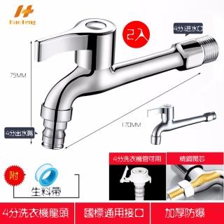 【Hao Teng】洗衣機4分長栓水龍頭 170MM 2入組(尖頭-洗衣機接頭/平頭-起泡器接頭 二款可選)