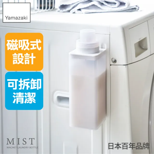 YAMAZAKI 空瓶一式セット(中身未洗淨) YAMAZAKI 山崎】MIST磁吸式洗衣精分裝瓶(洗衣精/柔軟精/分裝瓶/陽台