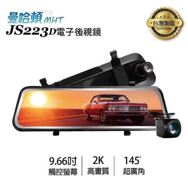 【MANHATTAN 曼哈頓】JS223D 9.66吋 電子後視鏡 前後後視鏡型行車記錄器(贈128G記憶卡)