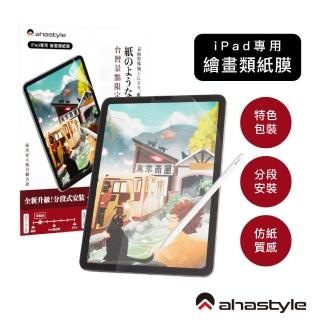 【AHAStyle】iPad 類紙膜肯特紙保護貼 繪圖/筆記首選 日本原料 臺灣景點包裝限定版