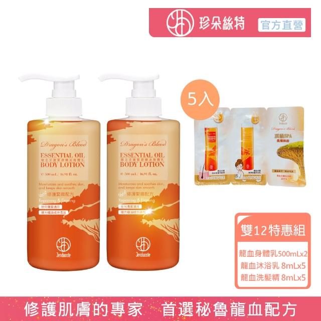 【Jenduoste 珍朵絲特】龍血求麗精油身體乳500ml x2瓶+洗沐旅行組8+8mLx5入(極致修護澎彈/保濕滋養肌膚)