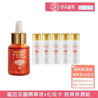 【Jenduoste 珍朵絲特】龍血求麗精華30ml+龍血求麗化妝水10ml*5入(經典保濕組)