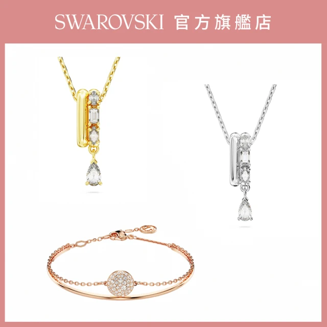 SWAROVSKI 官方直營 精選送禮 手鍊/手環/項鍊 交換禮物