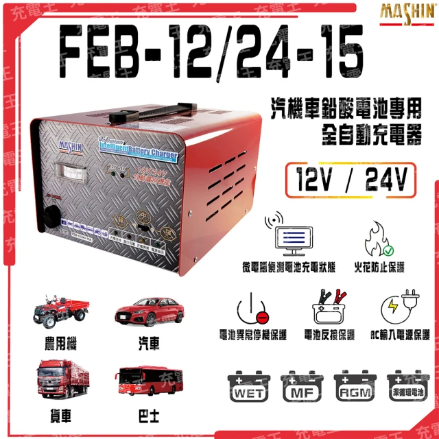 麻新電子 FEB-1224-15 12V/24V 汽貨車專用全自動鉛酸電池充電器(FEB-1224-15)