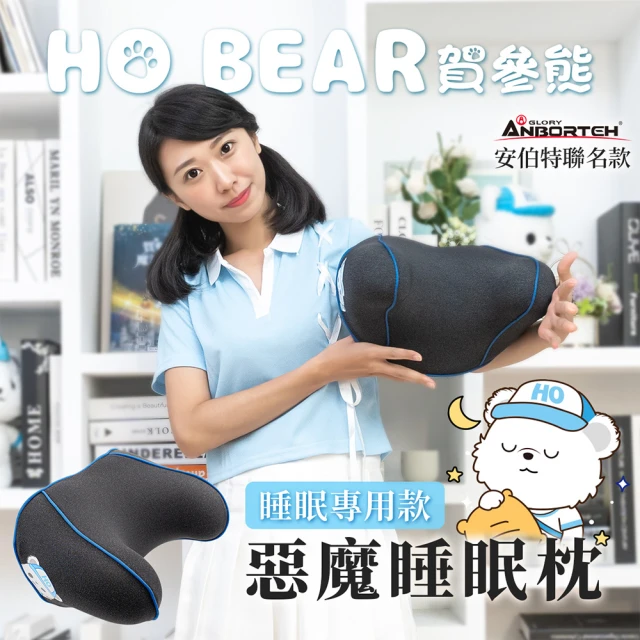 ANBORTEH 安伯特 HO BEAR 賀參熊惡魔睡眠專用枕(車用頭枕 車用頭頸枕 汽車頸枕)