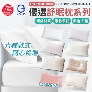 【同闆購物】優選舒眠枕系列-四款任選(大和防抗菌枕/吸濕排汗羽絲絨枕/頂級羽絲絨枕/水洗枕/好眠枕/枕頭)