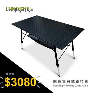 【Lumikenka 露米】暗夜無段式鋁捲桌(露營桌)