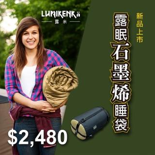 【Lumikenka 露米】露眠石墨烯睡袋