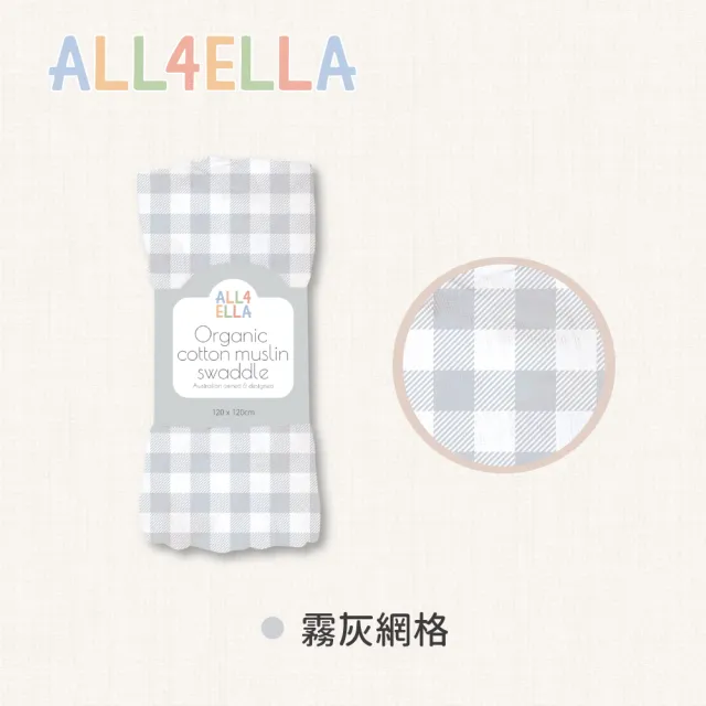【All4Ella】有機棉紗布巾(寶寶蓋毯 包巾 遮陽巾 拍嗝巾 包覆巾)