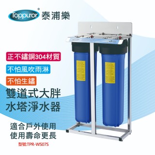 【Toppuror泰浦樂】全戶式正304不鏽鋼雙道式大胖水塔淨水器 TPR-WS07S