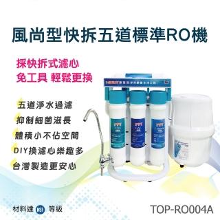 【Toppuror泰浦樂】惠百氏風尚型快拆標準五道RO機 TOP-RO004A(含基本安裝)