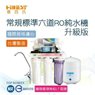【Toppuror泰浦樂】惠百氏常規六道能量RO純水機 TOP-RO002A+CC-24x1(含一年份濾心)