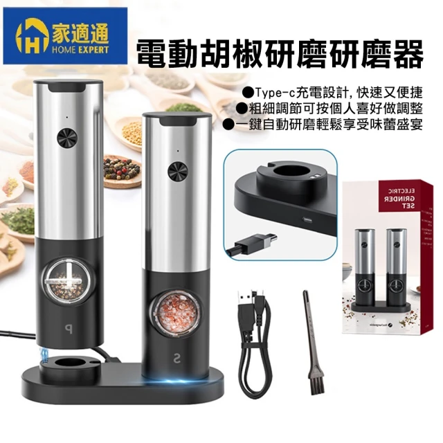 家適通 座充式電動研磨器 2入/組+底座(研磨器 胡椒研磨器 不鏽鋼研磨器 電動研磨)