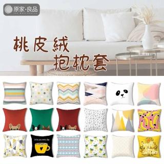 【原家良品】二入組 桃皮絨抱枕套 沙發抱枕 抱枕套45x45 沙發抱枕套 北歐風抱枕 沙發枕 沙發靠墊 靠枕套
