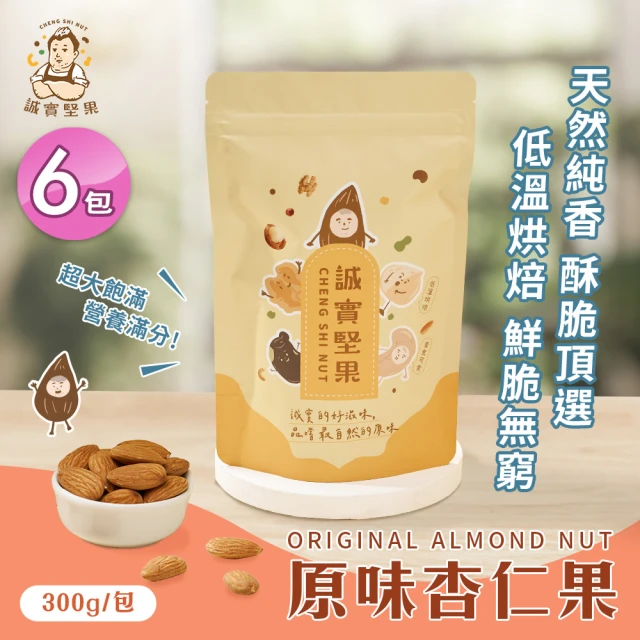 誠實堅果 原味杏仁果300gx6包(天然堅果/配茶/零添加/無調味/低溫烘焙)