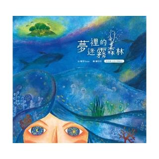 夢裡的迷霧森林