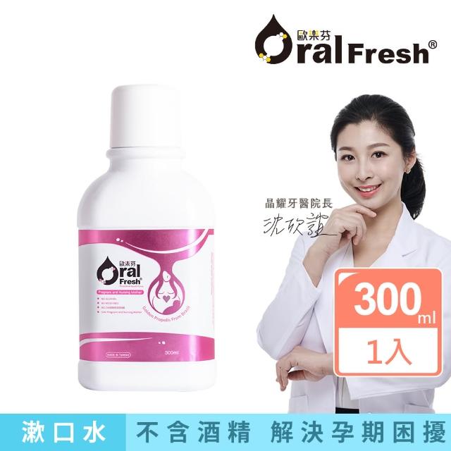 【歐樂芬】產孕婦口腔保健液 300ml(無氟蜂膠漱口水/孕婦專用/不含酒精)