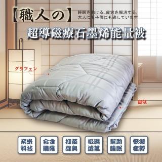 【職人】超導磁療石墨烯能量被(180X210CM)