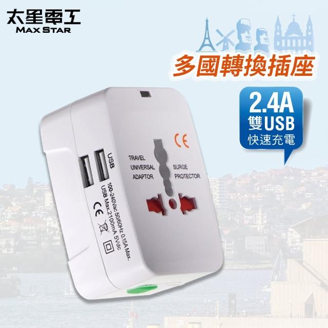 【太星電工】多國轉換旅行用插座/附2.4A雙USB(AA302)