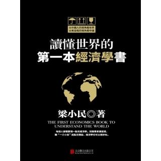 【momoBOOK】讀懂世界的第一本經濟學書(電子書)
