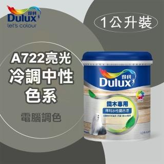 【得利】電腦調色《冷調中性色系》水性亮光調合漆 A-722（1公升裝）(鐵器漆／木器漆)