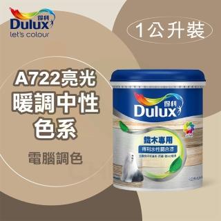 【得利】電腦調色《暖調中性色系》水性亮光調合漆 A-722（1公升裝）(鐵器漆／木器漆)