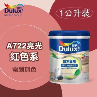 【得利】電腦調色《紅色系》水性亮光調合漆 A-722（1公升裝）(鐵器漆／木器漆)