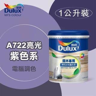 【得利】電腦調色《紫色系》水性亮光調合漆 A-722（1公升裝）(鐵器漆／木器漆)