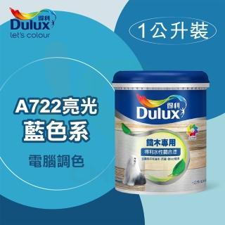 【得利】電腦調色《藍色系》水性亮光調合漆 A-722（1公升裝）(鐵器漆／木器漆)