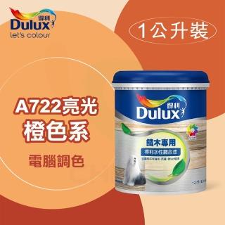 【得利】電腦調色《橙色系》水性亮光調合漆 A-722（1公升裝）(鐵器漆／木器漆)