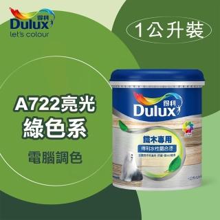【得利】電腦調色《綠色系》水性亮光調合漆 A-722（1公升裝）(鐵器漆／木器漆)