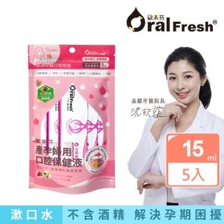 【歐樂芬】產孕婦口腔保健液隨身包-15mlX5入(無氟蜂膠漱口水/產孕婦專用/不含酒精/口感溫和)