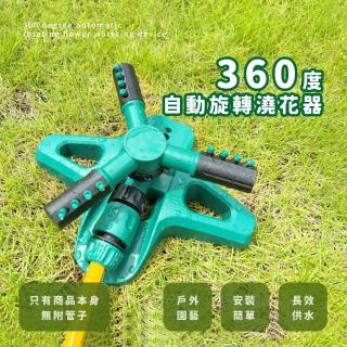 【懶人救星】360度自動旋轉澆花器(盆栽 園藝 澆水器 自動灑水器 草坪 灌溉裝置 草皮)
