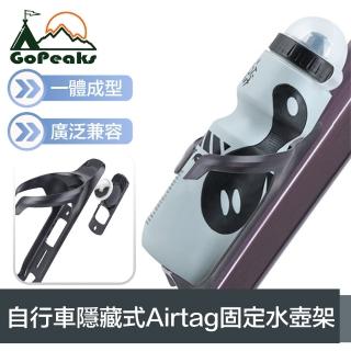 【GoPeaks】一體成型 自行車隱藏式Airtag固定水壺架/定位器保護殼