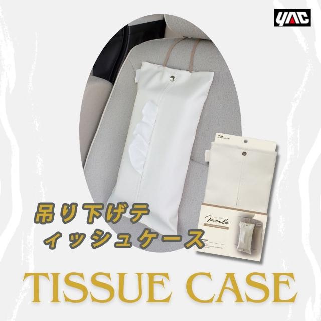 【YAC】典雅白精工手感皮革面紙盒套 PF-409(車用面紙盒｜收納置物｜家用面紙盒)