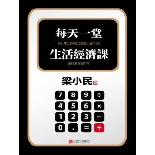 【momoBOOK】每天一堂生活經濟課(電子書)