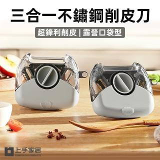 【上手家居】三合一不鏽鋼削皮刀(刨刀/去皮器/削皮器/刨絲刀)