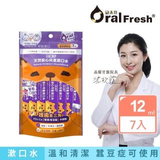 【歐樂芬】天然安心兒童漱口水隨身包-葡萄口味 12mlX7入(無氟蜂膠漱口水/口氣清新/口感溫和)