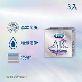 【Durex杜蕾斯】AIR輕薄幻隱潤滑裝保險套3入/盒