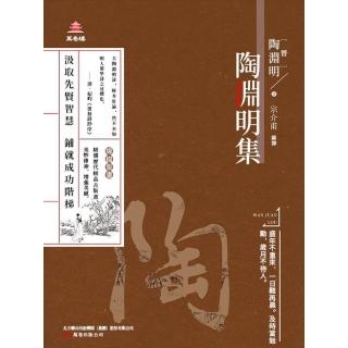 【momoBOOK】萬卷樓國學經典（升級版）：陶淵明集(電子書)
