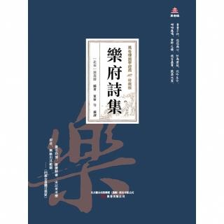【momoBOOK】萬卷樓國學經典（珍藏版）：樂府詩集(電子書)