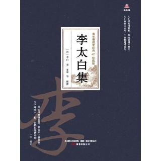 【momoBOOK】萬卷樓國學經典（珍藏版）：李太白集(電子書)