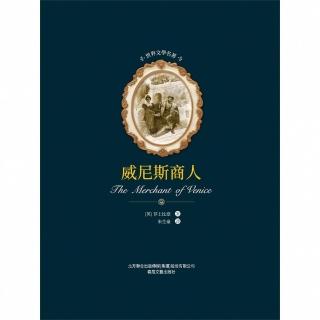 【momoBOOK】世界文學名著-威尼斯商人(電子書)