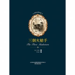 【momoBOOK】世界文學名著-三個火槍手(電子書)