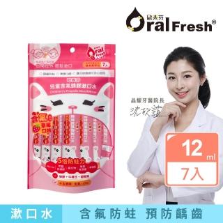 【歐樂芬】兒童含氟蜂膠漱口水隨身包-草莓口味 12mlX7入(預防蛀牙/口氣清新/口感溫和)