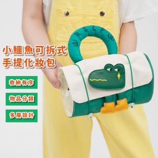 【分隔分裝】小鱷魚可拆式手提化妝包(可摺疊 旅行收納 分層收納 洗漱 美妝袋 盥洗包 網袋 露營