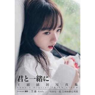 【momoBOOK】和你在一起 王緒緒數位寫真書(電子書)