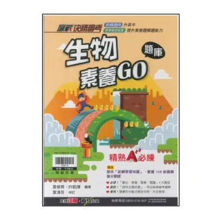 【翰林】國中-生物素養GO題庫
