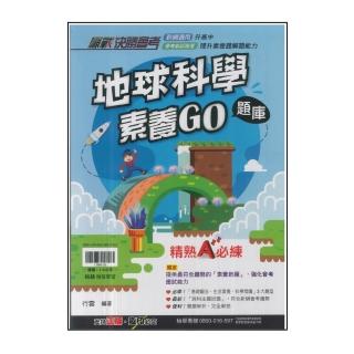 【翰林】國中-地球科學素養GO題庫