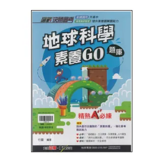 【翰林】國中-地球科學素養GO題庫